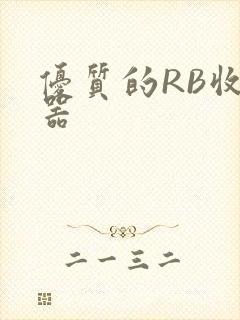 优质的RB收集器