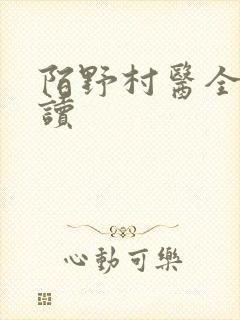 陌野村医全文阅读