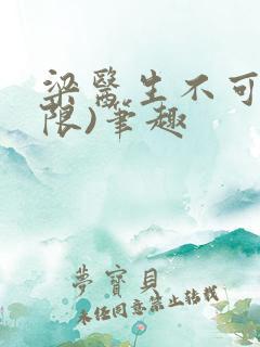 梁医生不可以(限)笔趣