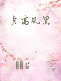 月高风黑