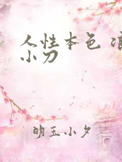 人性本色 浪子小刀