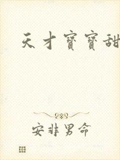 天才宝宝甜心妈