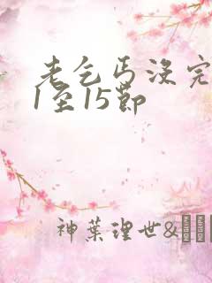 老乞丐没完没了1至15节