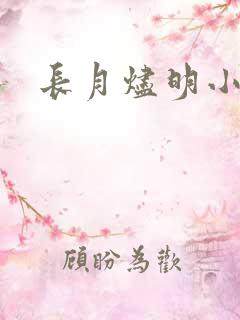 长月烬明小说