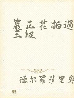 严正花拍过什么三级