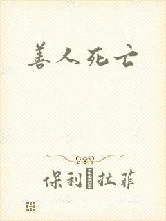 善人死亡