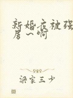 新婚夜被强h圆房～啊