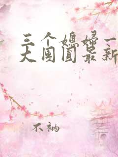 三个媳妇一锅烩大团圆最新章节