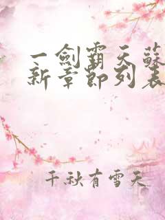 一剑霸天苏信最新章节列表