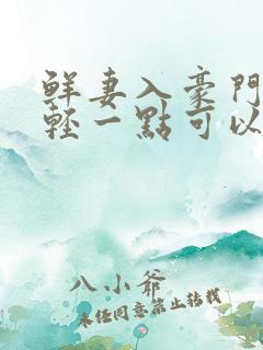 鲜妻入豪门大叔轻一点可以听书吗