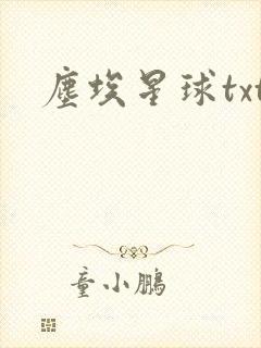 尘埃星球txt