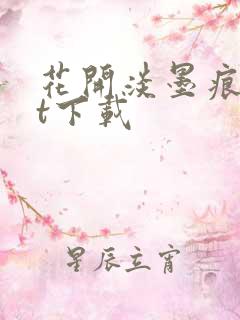 花开淡墨痕txt下载