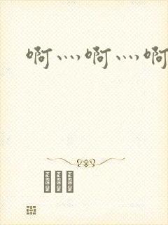 啊灬啊灬啊灬公