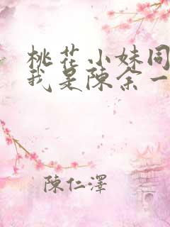 桃花小妹同人之我是陈余一