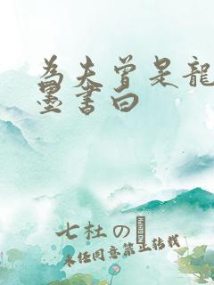 为夫曾是龙傲天墨书白