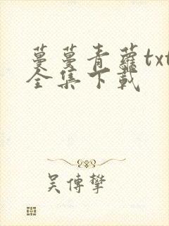 蔓蔓青萝txt全集下载