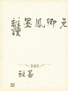 离墨凤卿免费阅读