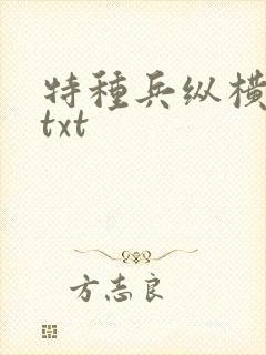 特种兵纵横异界txt