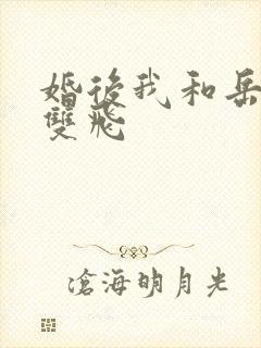 婚后我和岳两女双飞