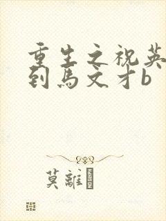 重生之祝英台遇到马文才b