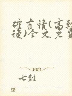 确有情(高干婚后)全文免费阅读