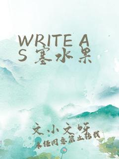 WRITE AS 塞水果