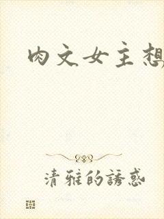 肉文女主想从良