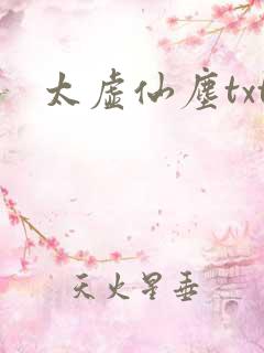太虚仙尘txt