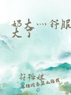 奶大灬舒服灬太大了