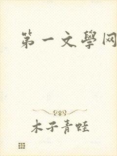 第一文学网