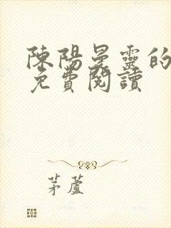 陈阳曼灵的小说免费阅读