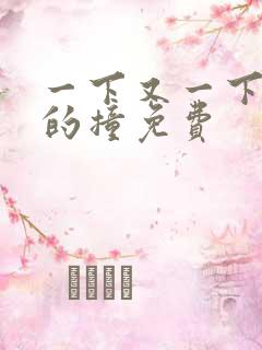 一下又一下有力的撞免费