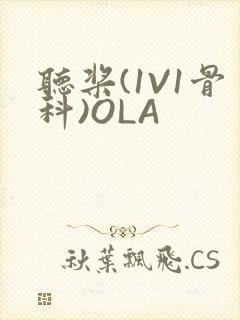 听桨(1V1骨科)OLA