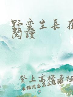 野蛮生长 在线阅读