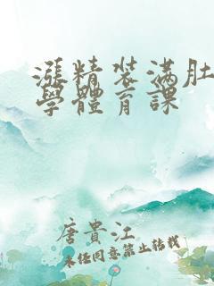 涨精装满肚子上学体育课