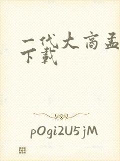 一代大商孟洛川下载