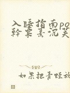 入睡指南po高干粟熹沉芙
