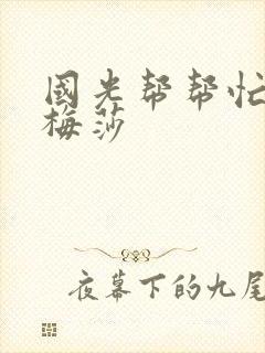 国光帮帮忙知花梅莎