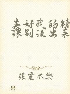 夹好我的精去上课别流出来了