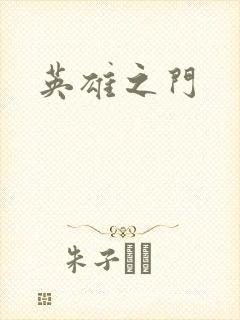 英雄之门