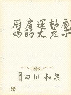 厨房运动剧烈妈妈的大兔子