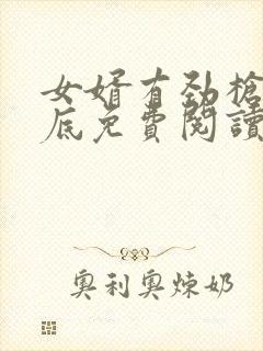 女婿有劲枪枪到底免费阅读