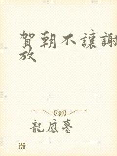 贺朝不让谢俞释放