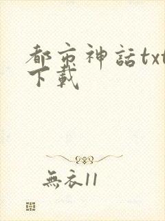 都市神话txt下载