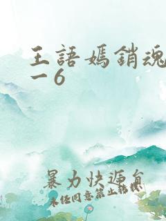 王语嫣销魂夜1一6
