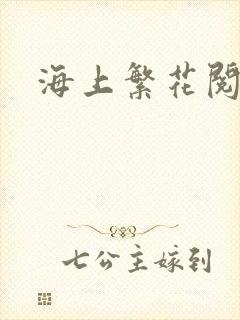 海上繁花阅读
