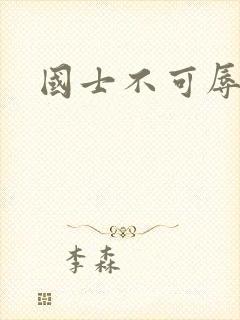 国士不可辱全集