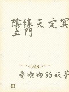 阴缘天定冥夫找上门