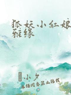狐妖小红娘之尘雅缘