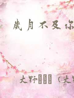 岁月不及你心狠